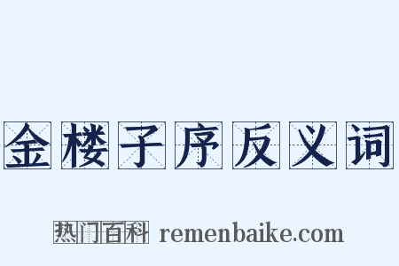 金楼子序反义词是什么意思的图片